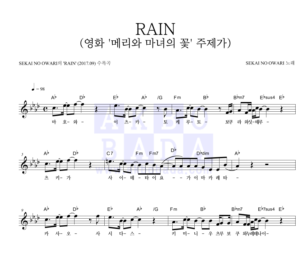 SEKAI NO OWARI - RAIN (영화 '메리와 마녀의 꽃' 주제가) 멜로디 악보 