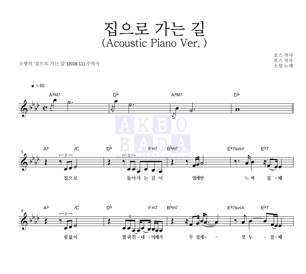 소향 - 집으로 가는 길 (Acoustic Piano Ver.) 멜로디 악보 