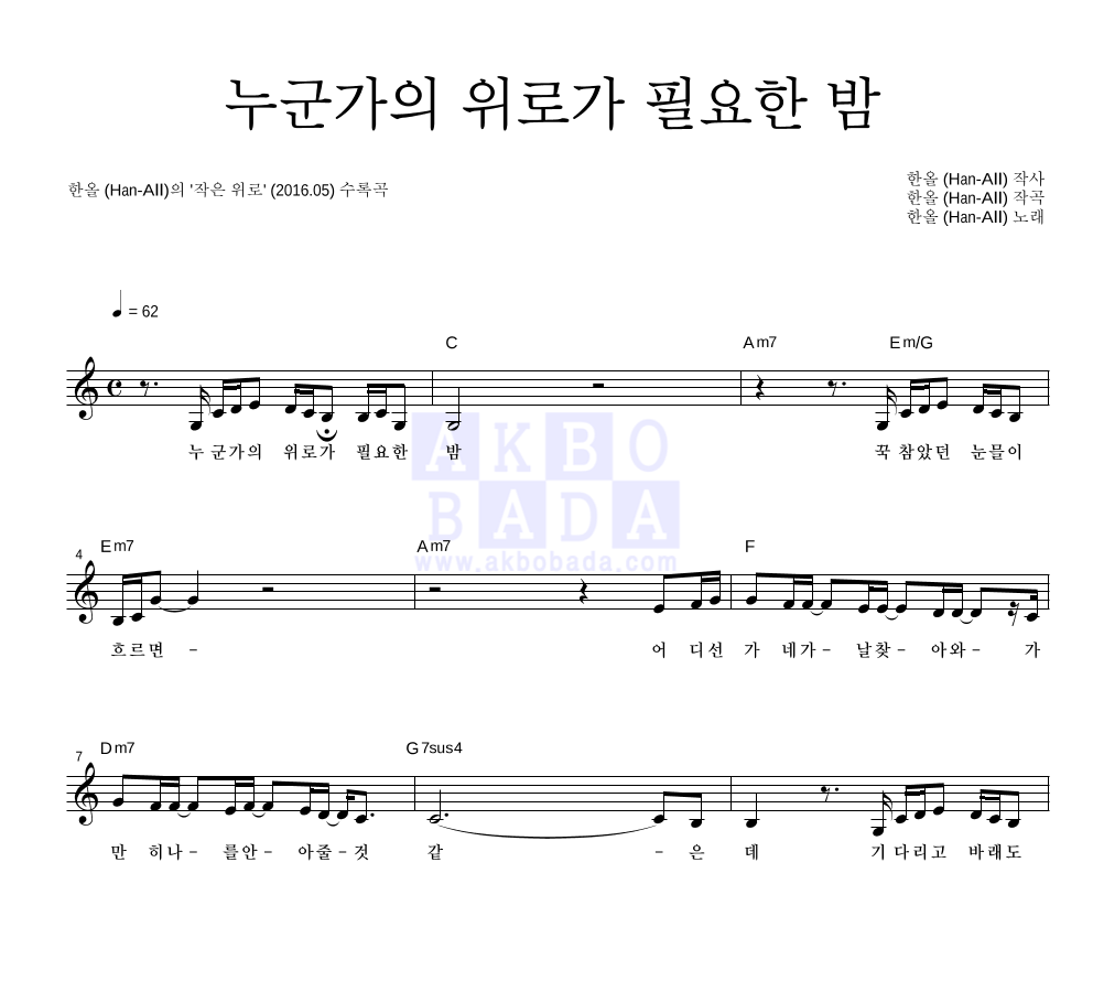 한올 - 누군가의 위로가 필요한 밤 멜로디 악보 