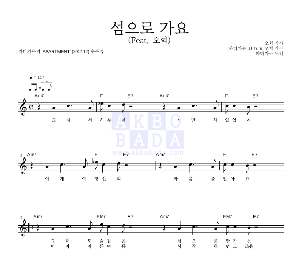 카더가든 - 섬으로 가요 (Feat. 오혁) 멜로디 악보 