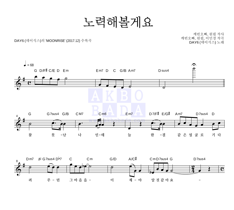 DAY6 - 노력해볼게요 멜로디 악보 