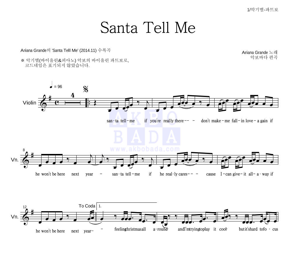 Ariana Grande - Santa Tell Me 바이올린 파트보 악보 