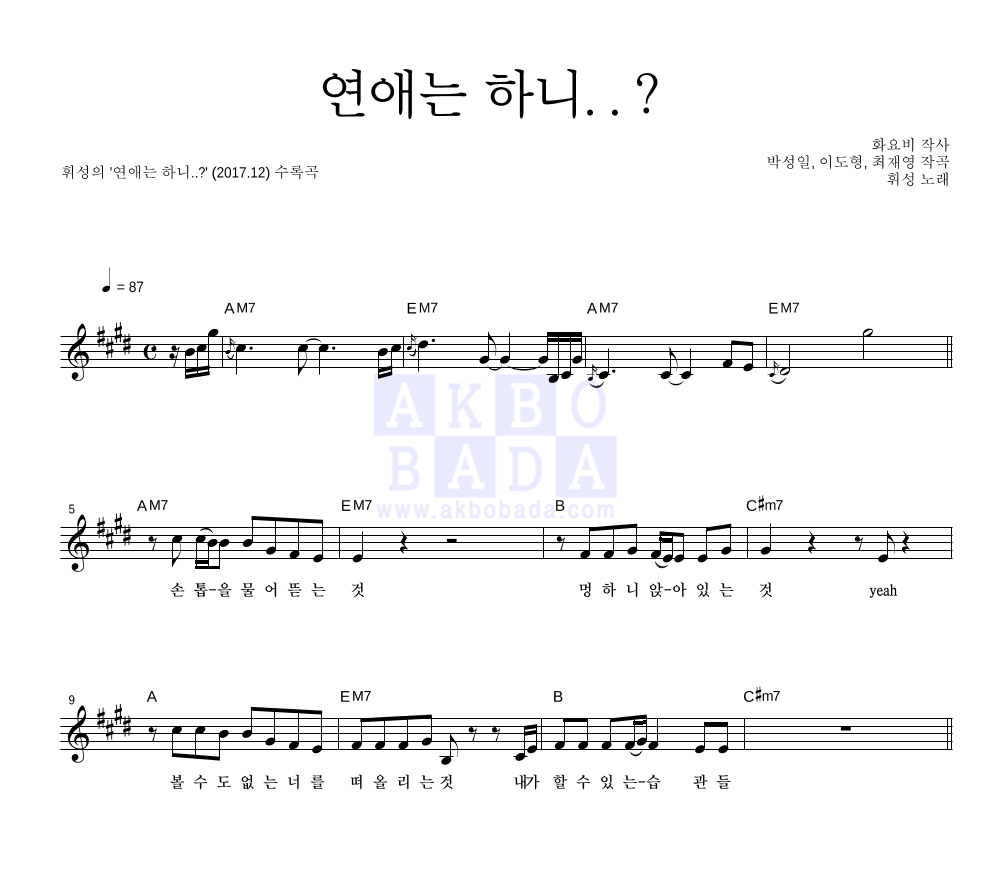 휘성 - 연애는 하니..? 멜로디 악보 