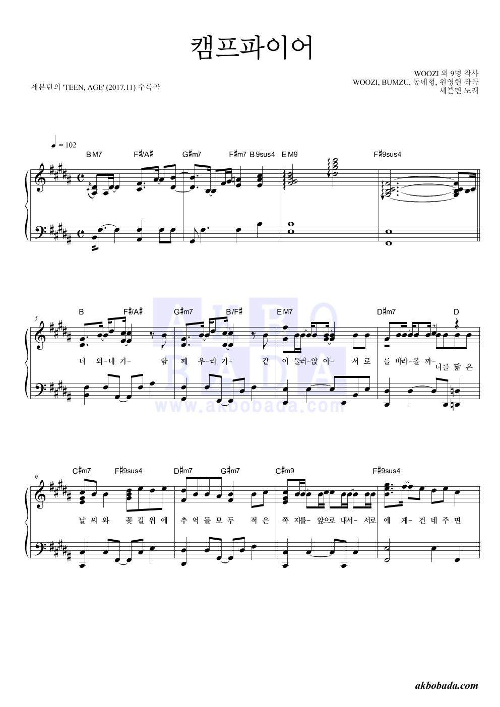 세븐틴 - 캠프파이어 피아노 2단 악보 