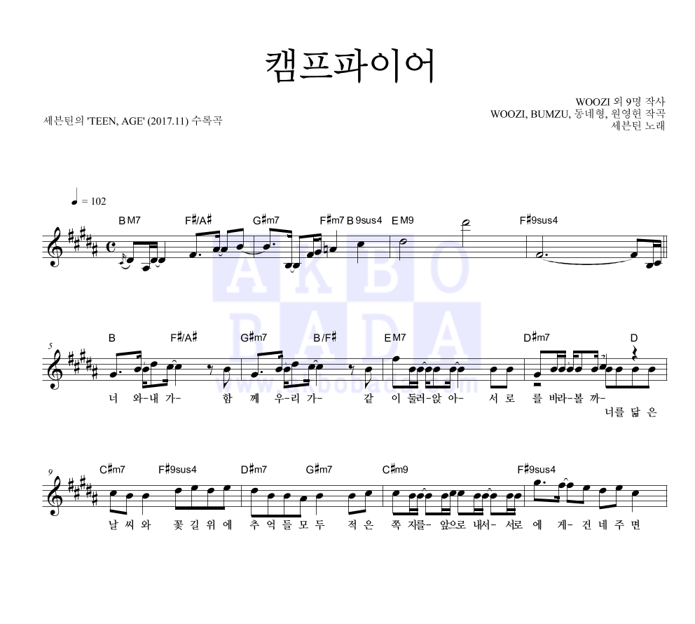 세븐틴 - 캠프파이어 멜로디 악보 