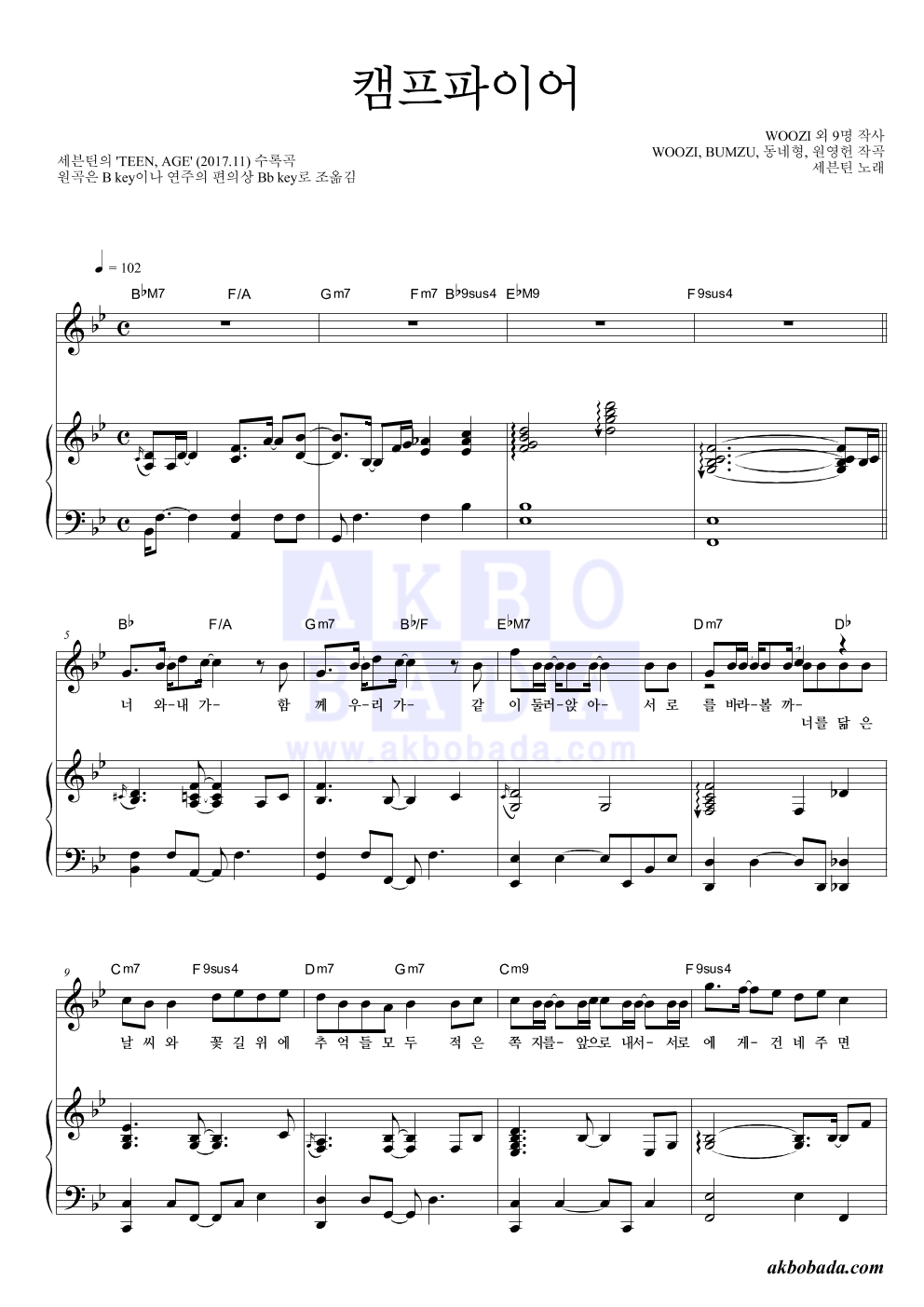 세븐틴 - 캠프파이어 피아노 3단 악보 