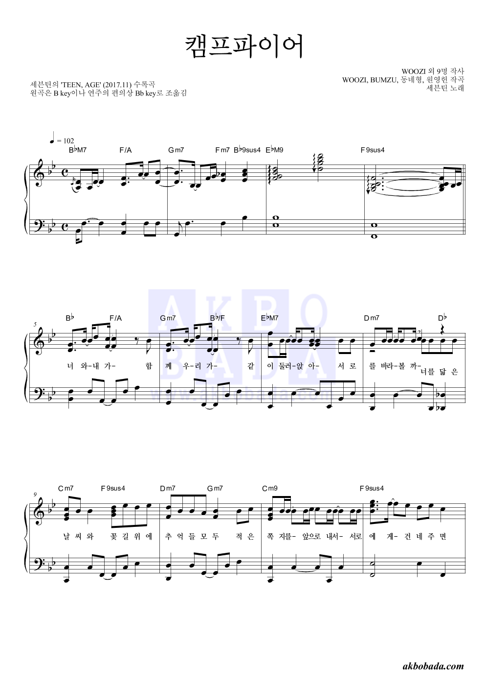 세븐틴 - 캠프파이어 피아노 2단 악보 