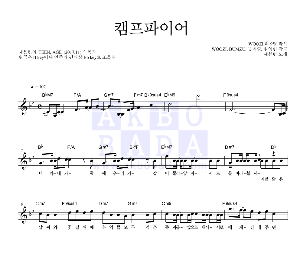 세븐틴 - 캠프파이어 멜로디 악보 