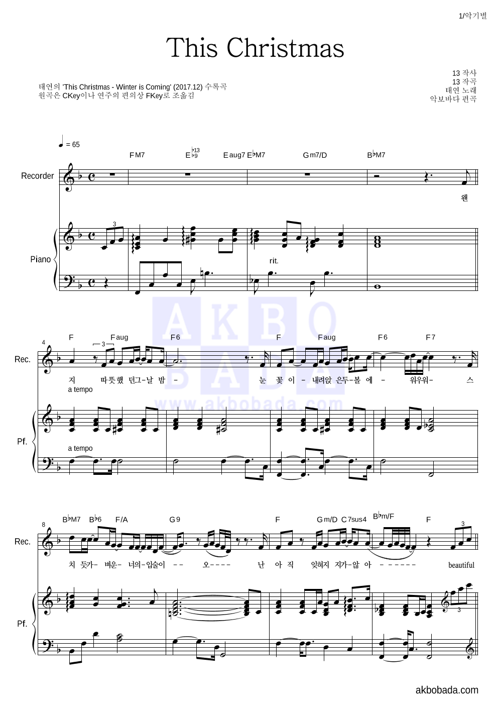 태연 - This Christmas 리코더&피아노 악보 