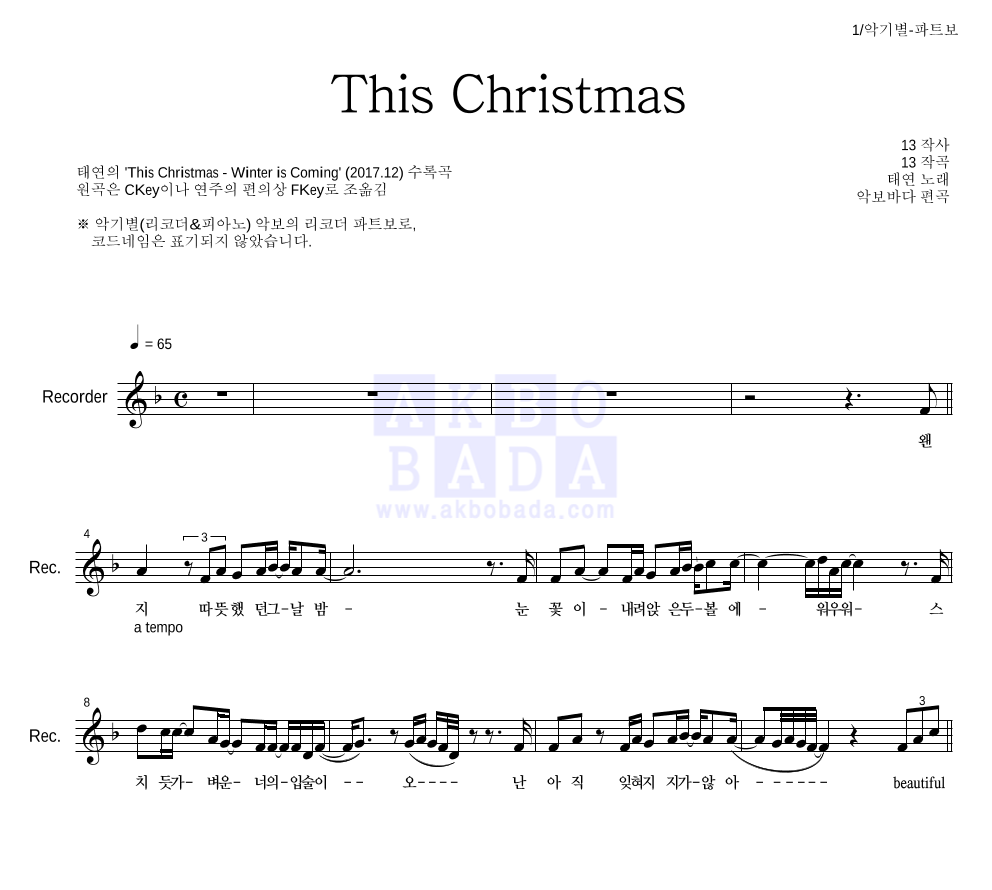 태연 - This Christmas 리코더 파트보 악보 