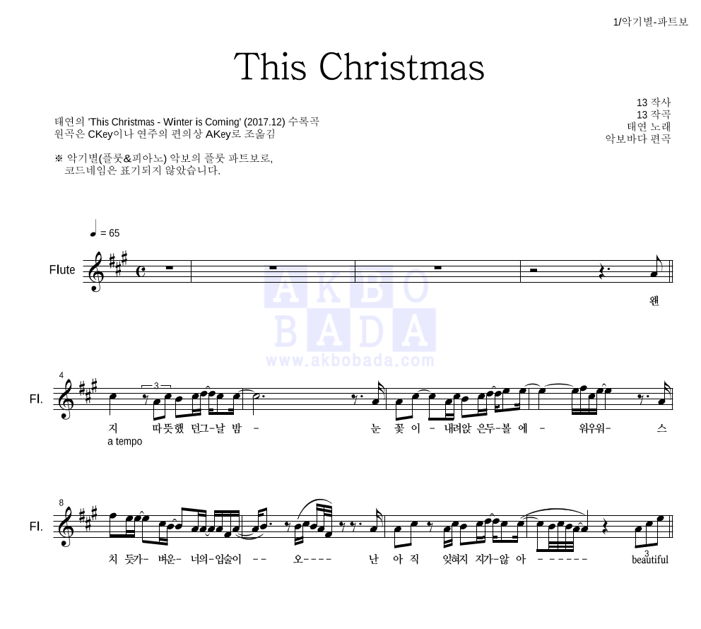 태연 - This Christmas 플룻 파트보 악보 