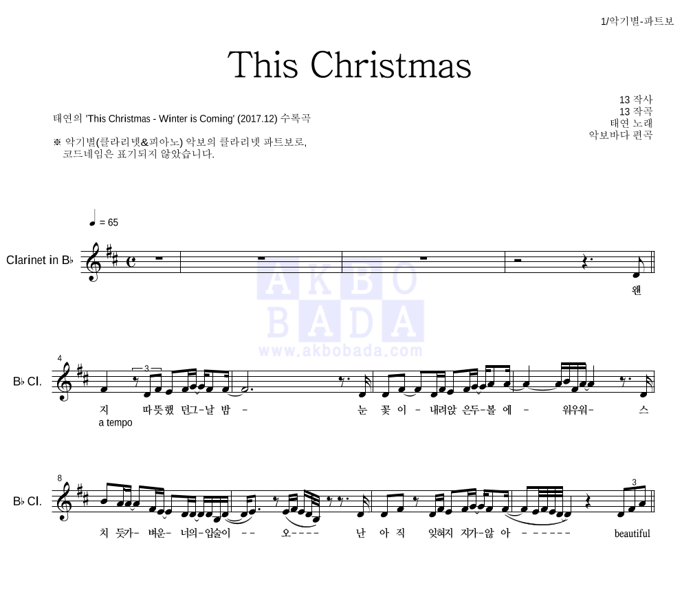 태연 - This Christmas 클라리넷 파트보 악보 