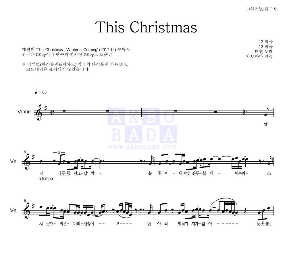 태연 - This Christmas 바이올린 파트보 악보 