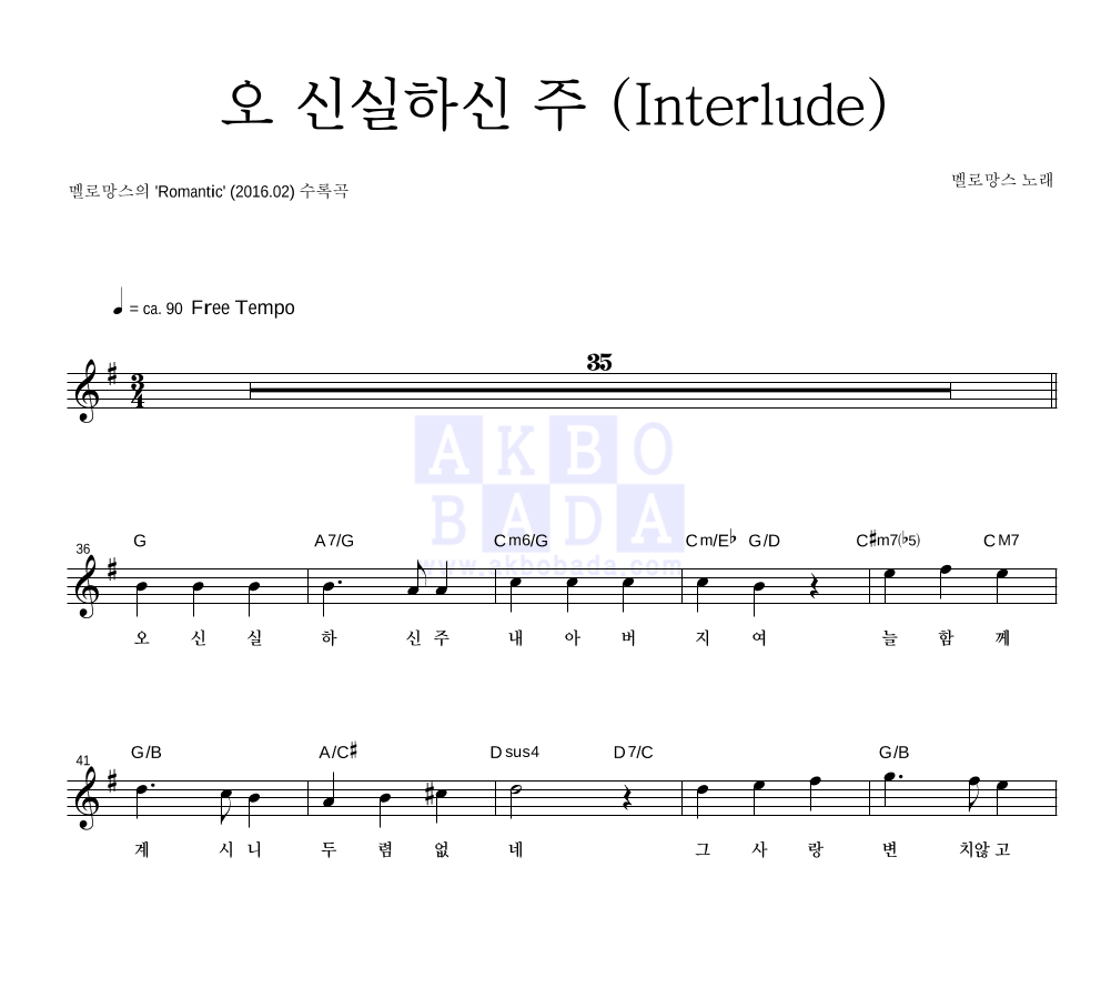 멜로망스 - 오 신실하신 주 (Interlude) 멜로디 악보 