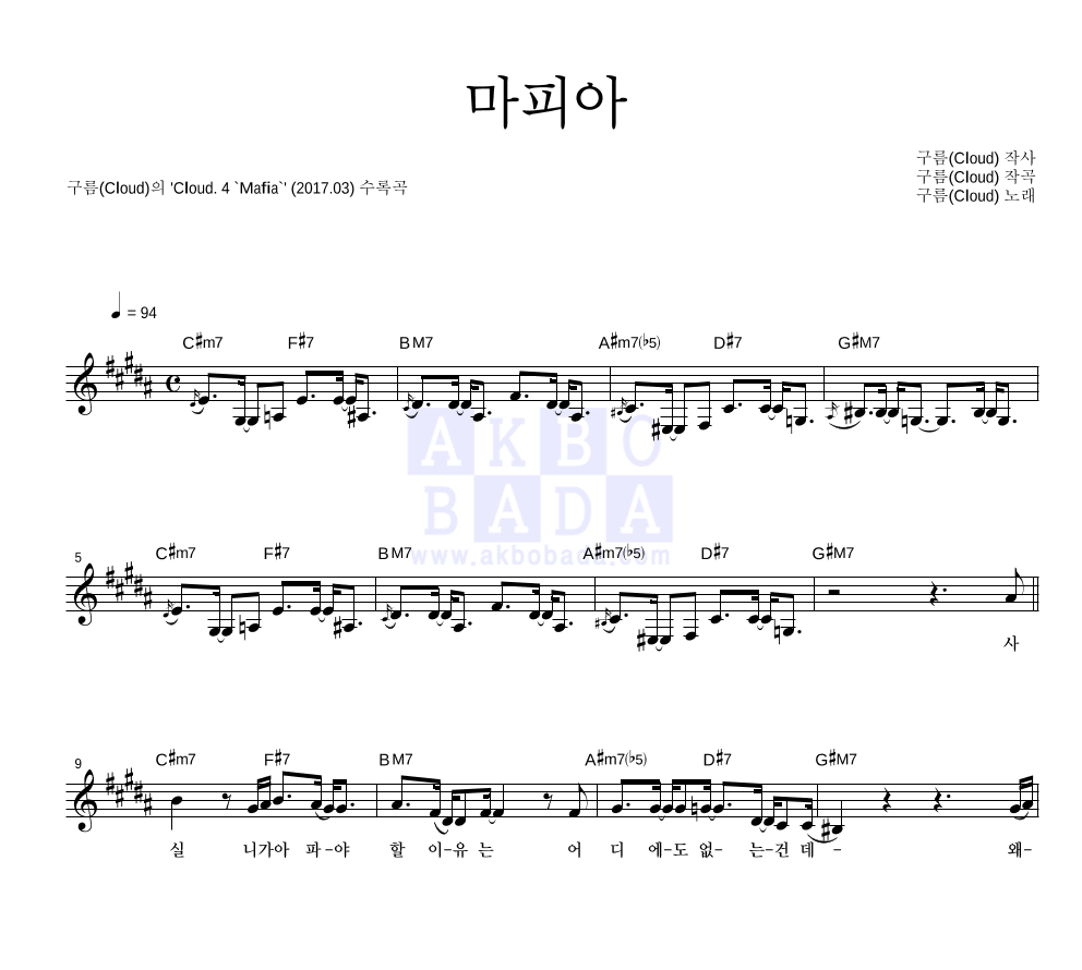 구름(Cloud) - 마피아 멜로디 악보 