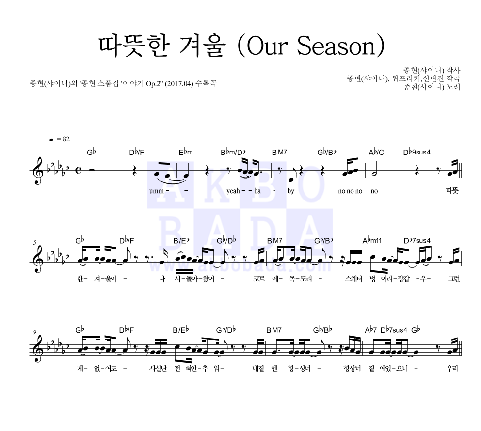 종현 - 따뜻한 겨울 (Our Season) 멜로디 악보 