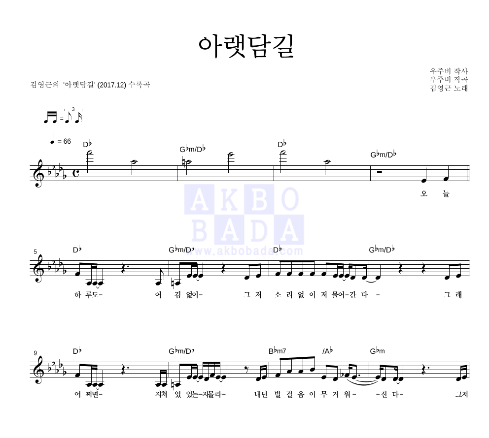 김영근 - 아랫담길 멜로디 악보 