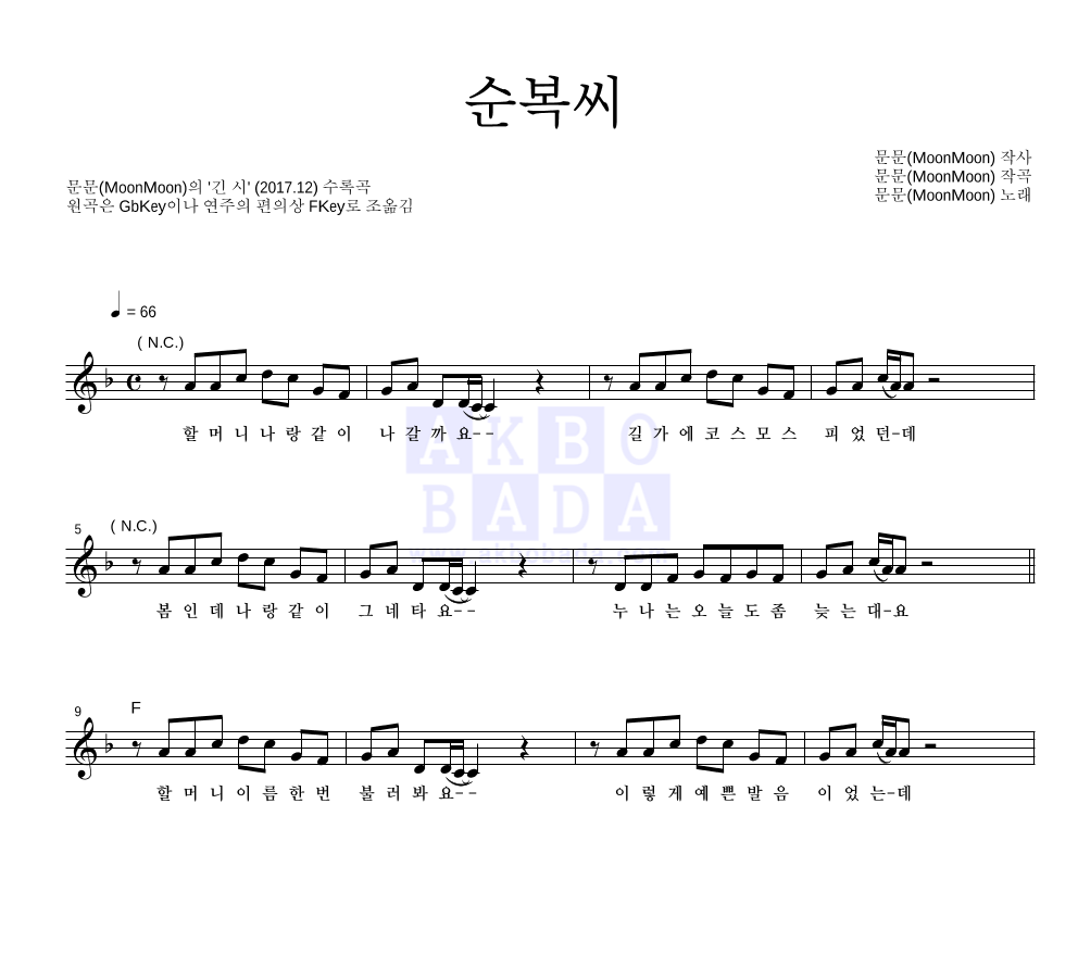 문문 - 순복씨 멜로디 악보 