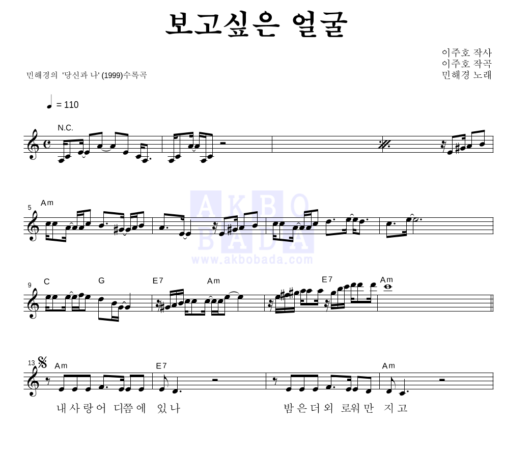 민해경 - 보고싶은 얼굴 멜로디 악보 