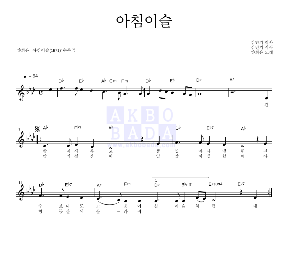 양희은 - 아침이슬 멜로디 악보 