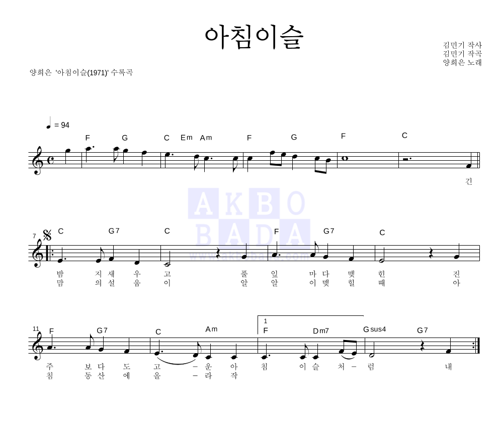 양희은 - 아침이슬 멜로디 악보 