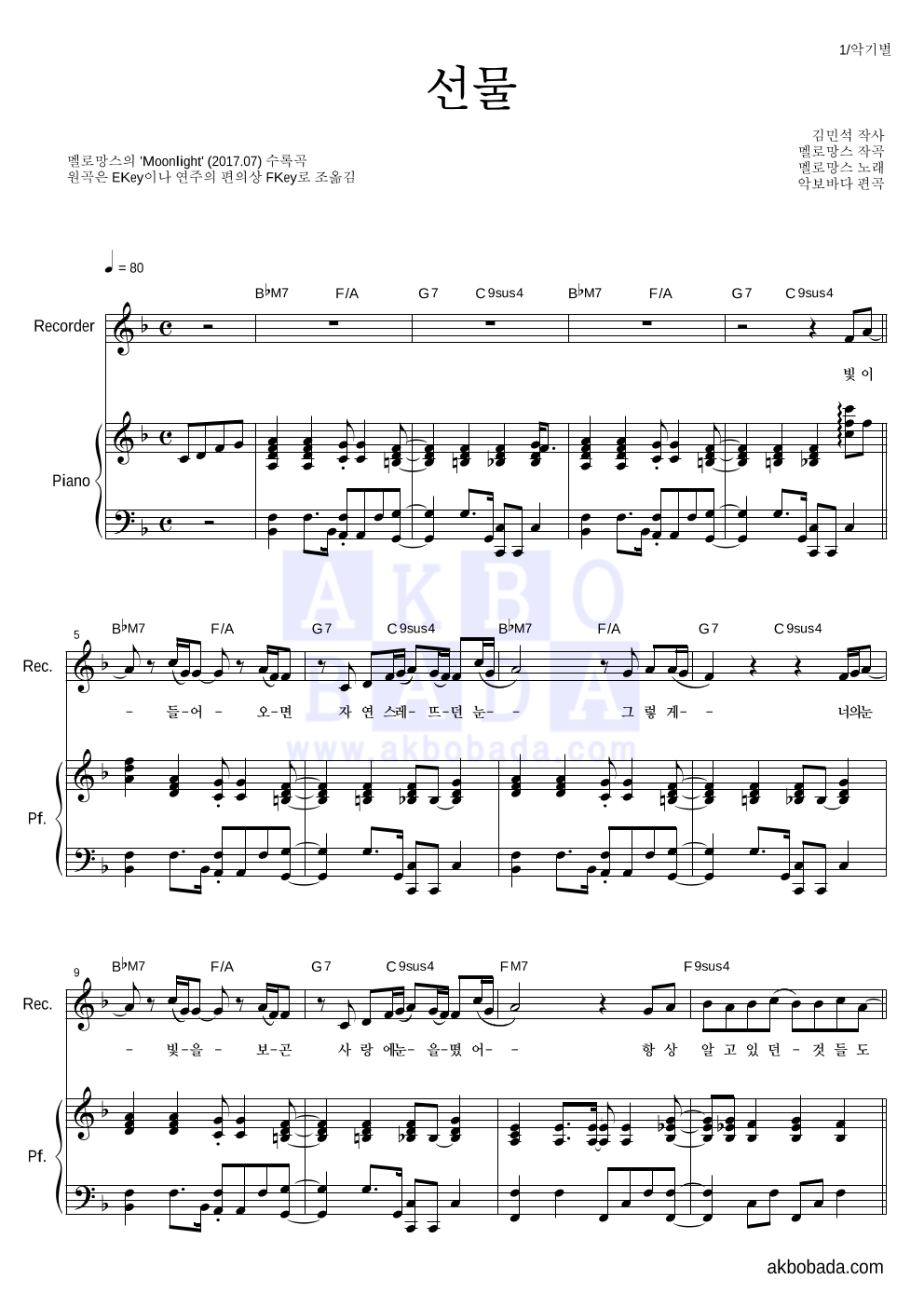 멜로망스 - 선물 리코더&피아노 악보 