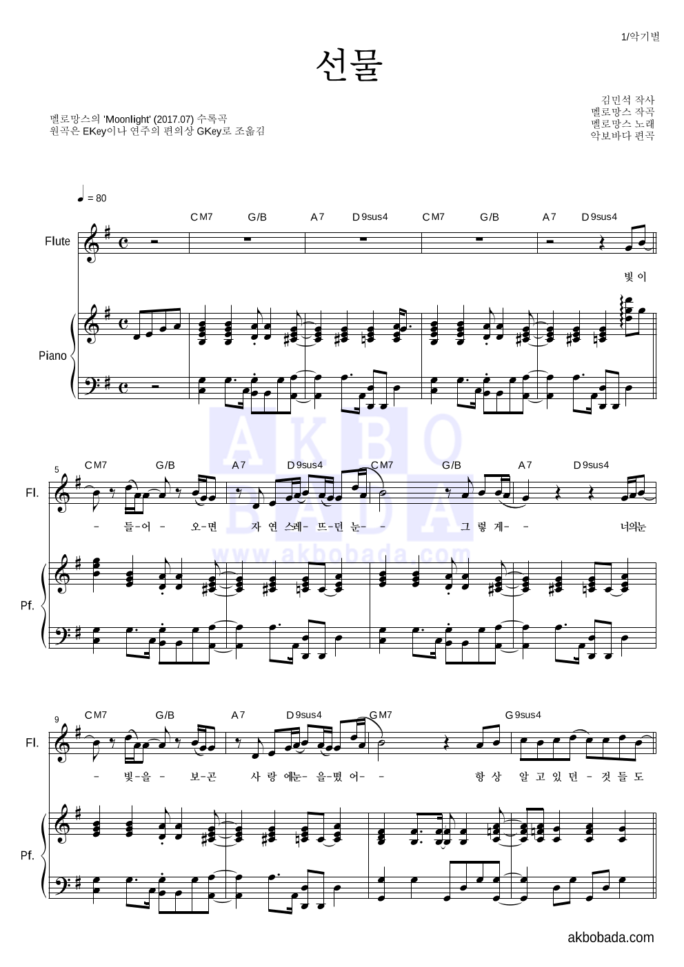 멜로망스 - 선물 플룻&피아노 악보 