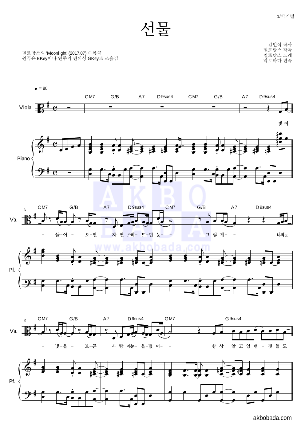 멜로망스 - 선물 비올라&피아노 악보 