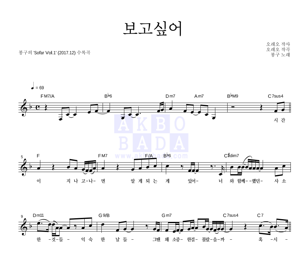 봉구 - 보고싶어 멜로디 악보 