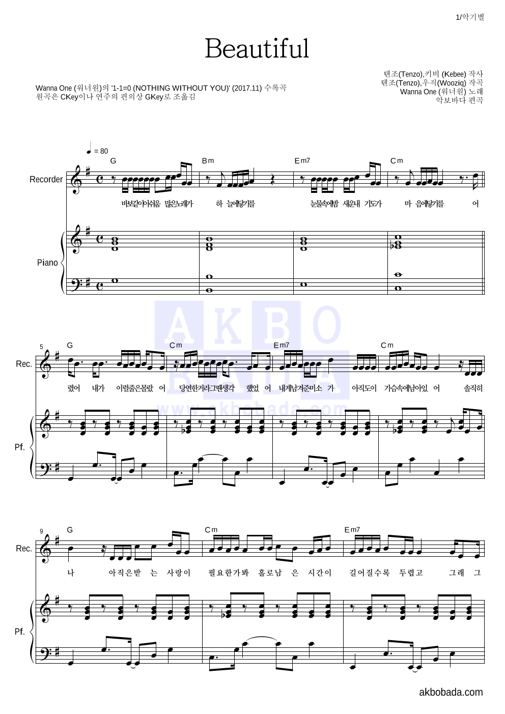 워너원 - Beautiful 리코더&피아노 악보 