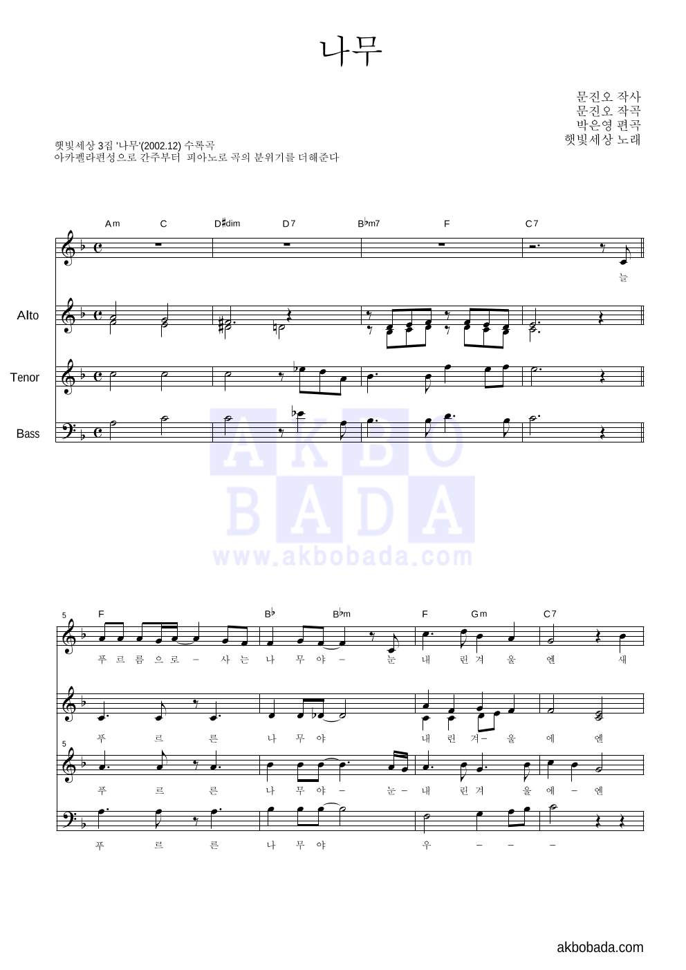 햇빛세상 - 나무 혼성4부 악보 