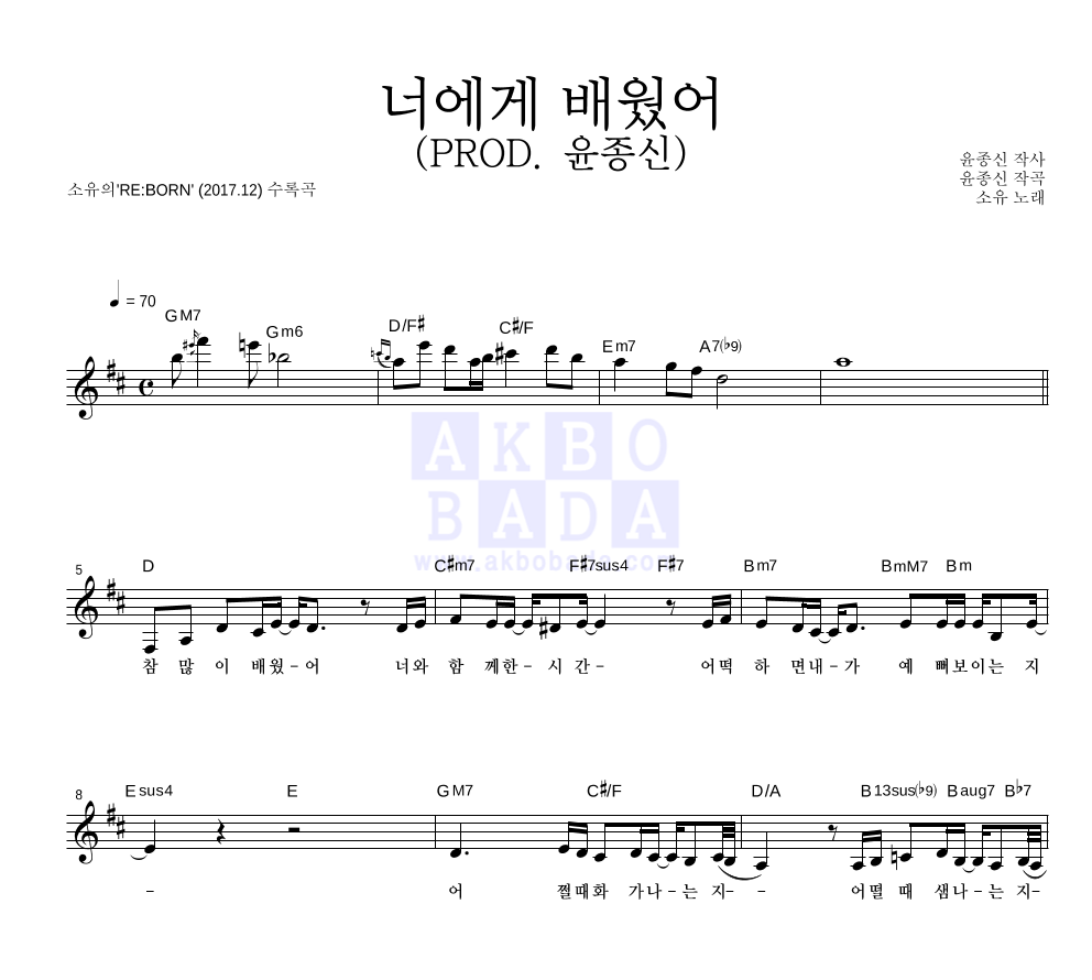 소유 - 너에게 배웠어 (PROD. 윤종신) 멜로디 악보 