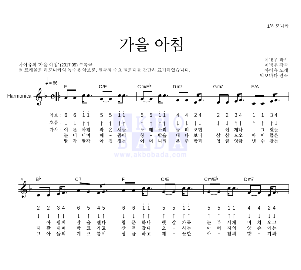 아이유 - 가을 아침 하모니카 악보 