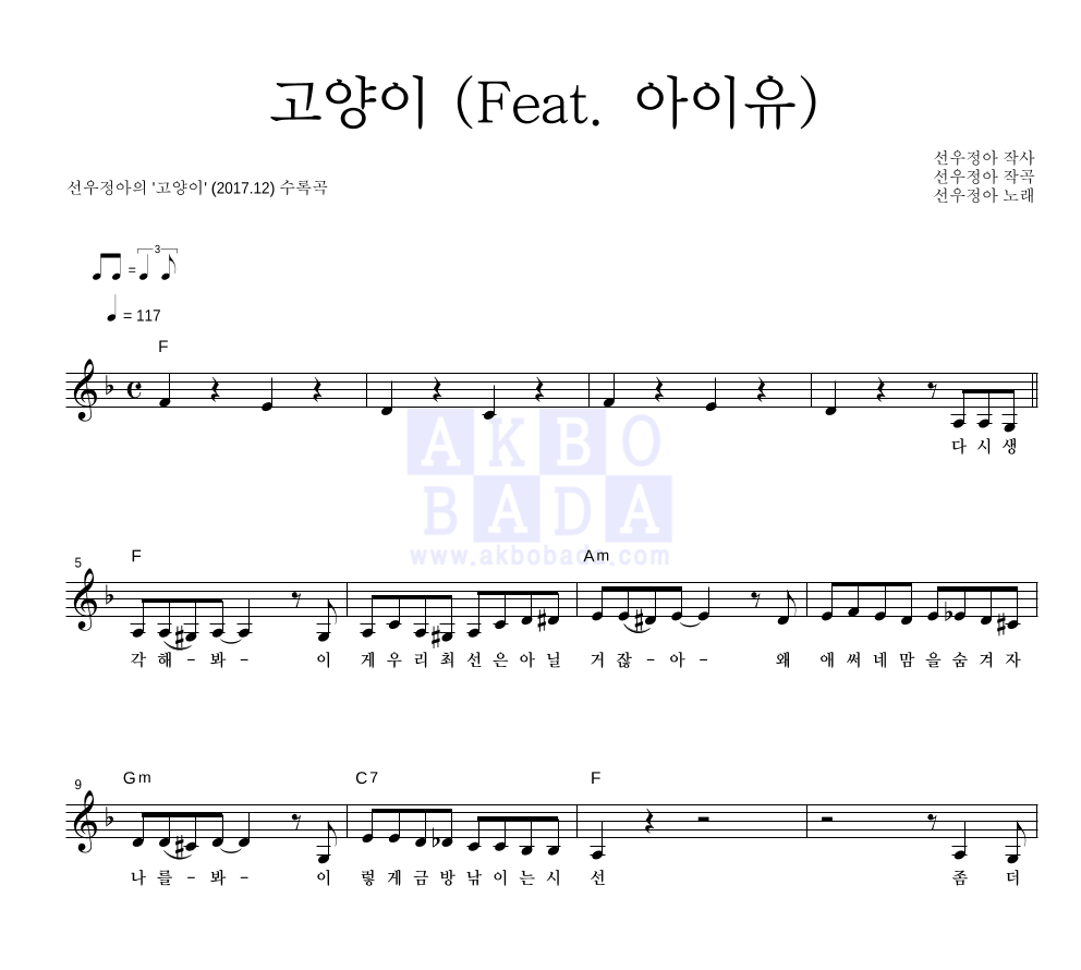 선우정아 - 고양이 (Feat. 아이유) 멜로디 악보 