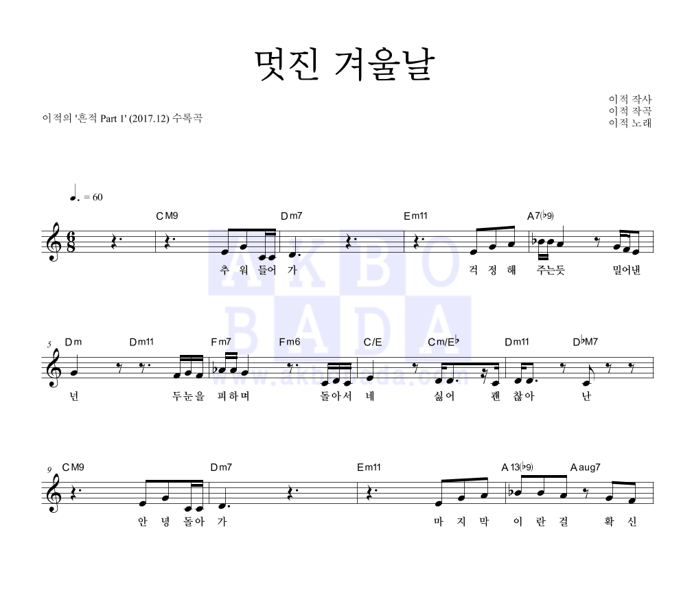 이적 - 멋진 겨울날 멜로디 악보 