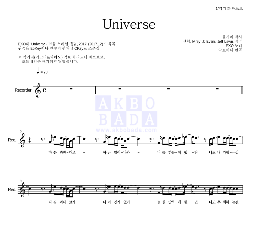 엑소 - Universe 리코더 파트보 악보 