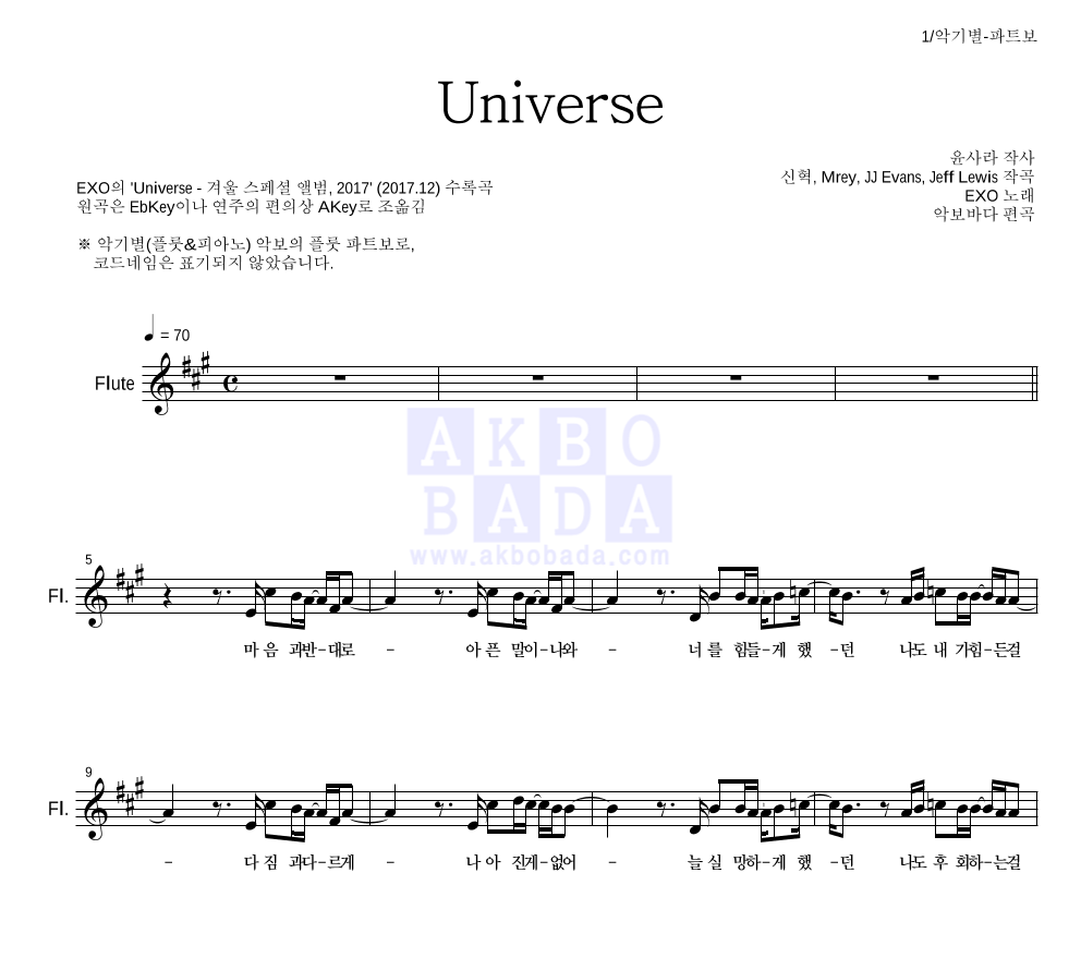 엑소 - Universe 플룻 파트보 악보 