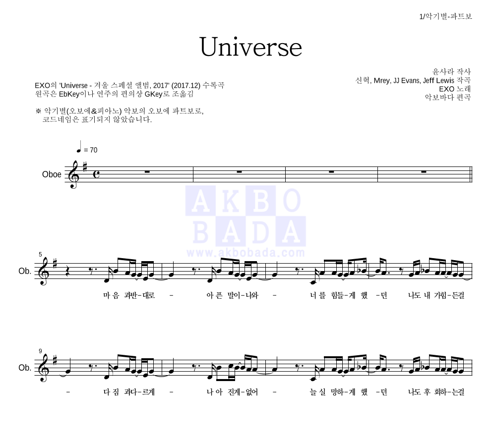 엑소 - Universe 오보에 파트보 악보 