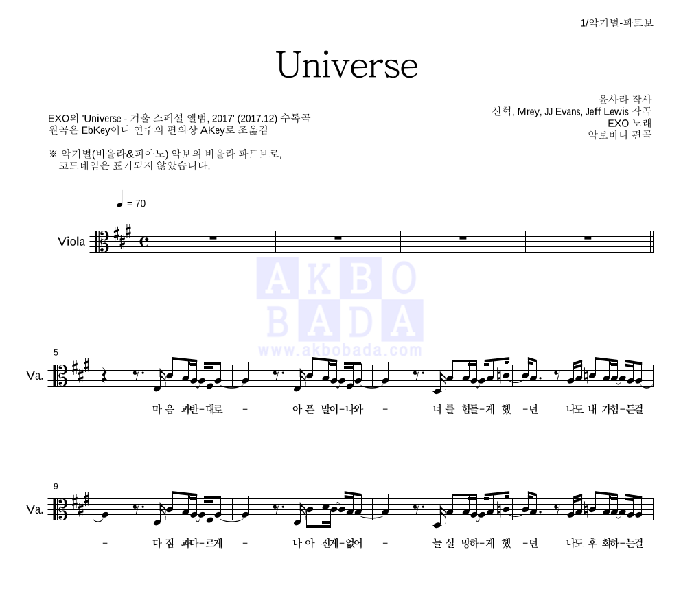 엑소 - Universe 비올라 파트보 악보 