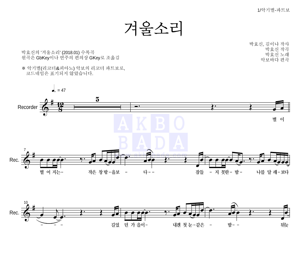 박효신 - 겨울소리 리코더 파트보 악보 