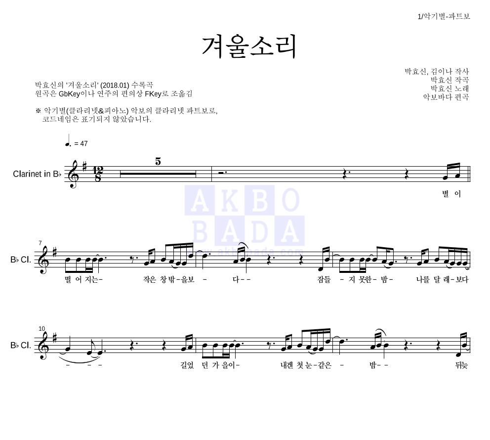 박효신 - 겨울소리 클라리넷 파트보 악보 