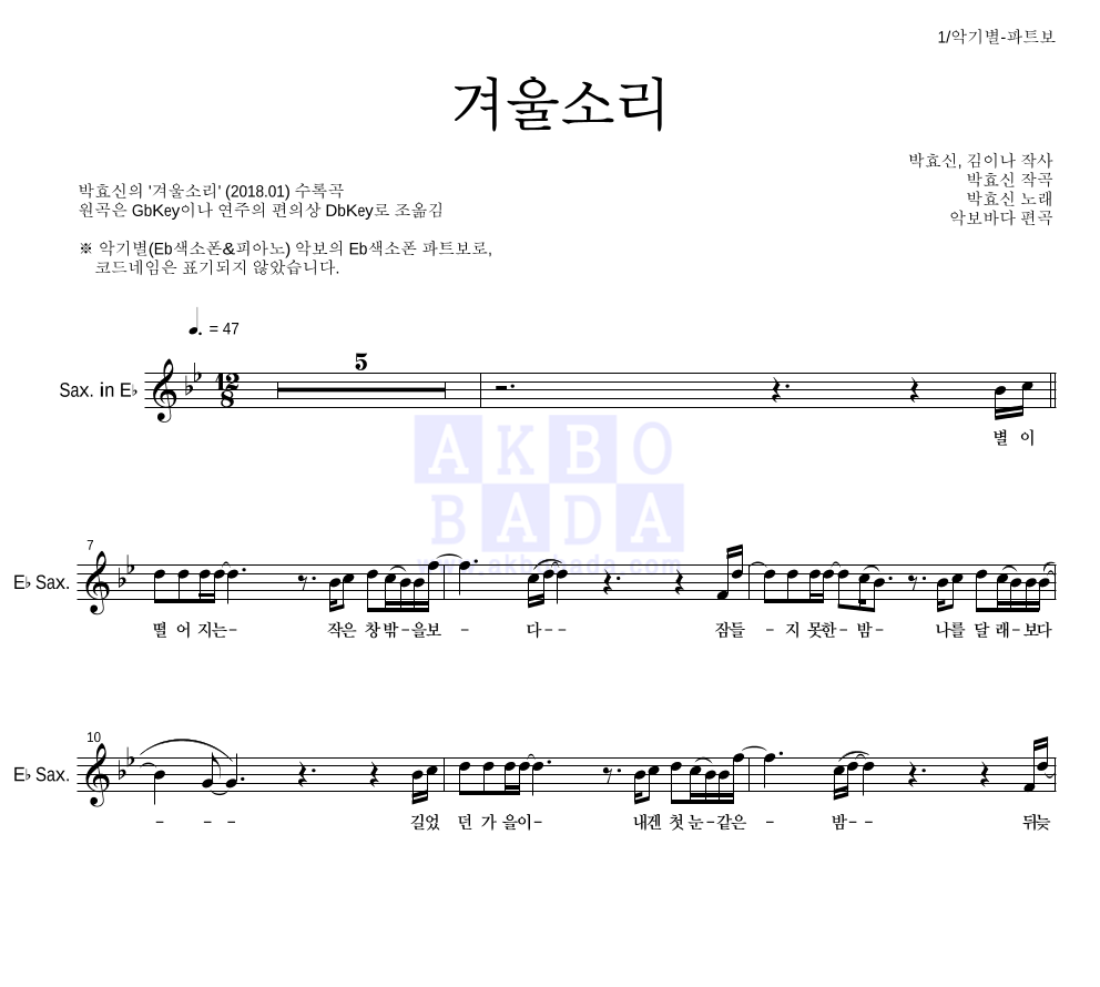 박효신 - 겨울소리 Eb색소폰 파트보 악보 