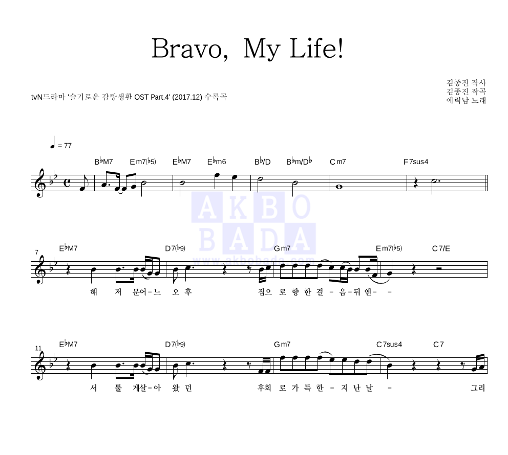에릭남 - Bravo, My Life! 멜로디 악보 