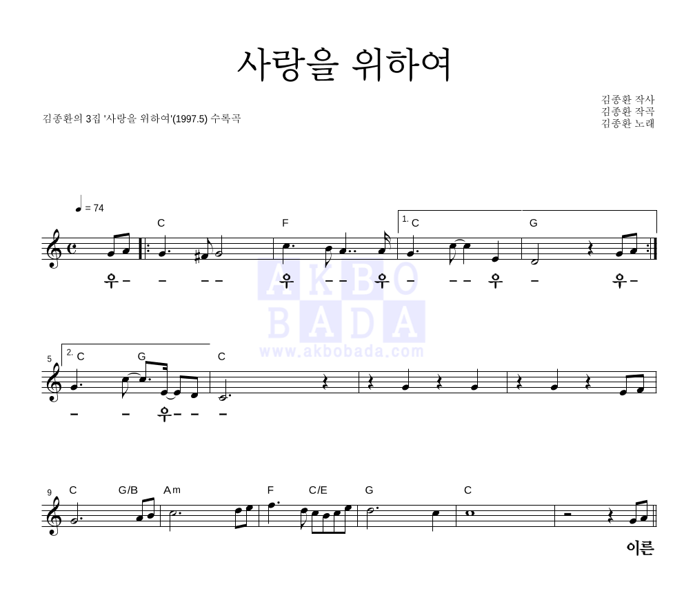 김종환 - 사랑을 위하여 멜로디 큰가사 악보 