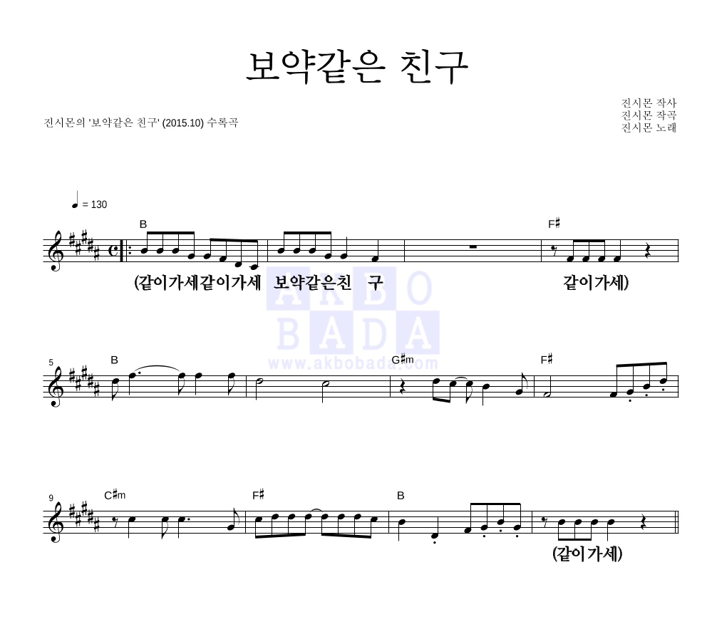 진시몬 - 보약같은 친구 멜로디 큰가사 악보 