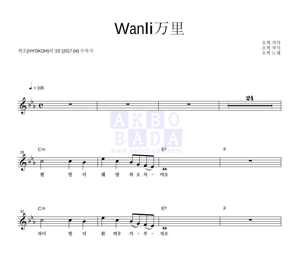 혁오 - Wanli万里 멜로디 악보 