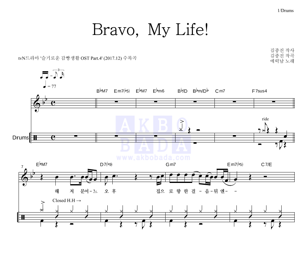 에릭남 - Bravo, My Life! 드럼 악보 