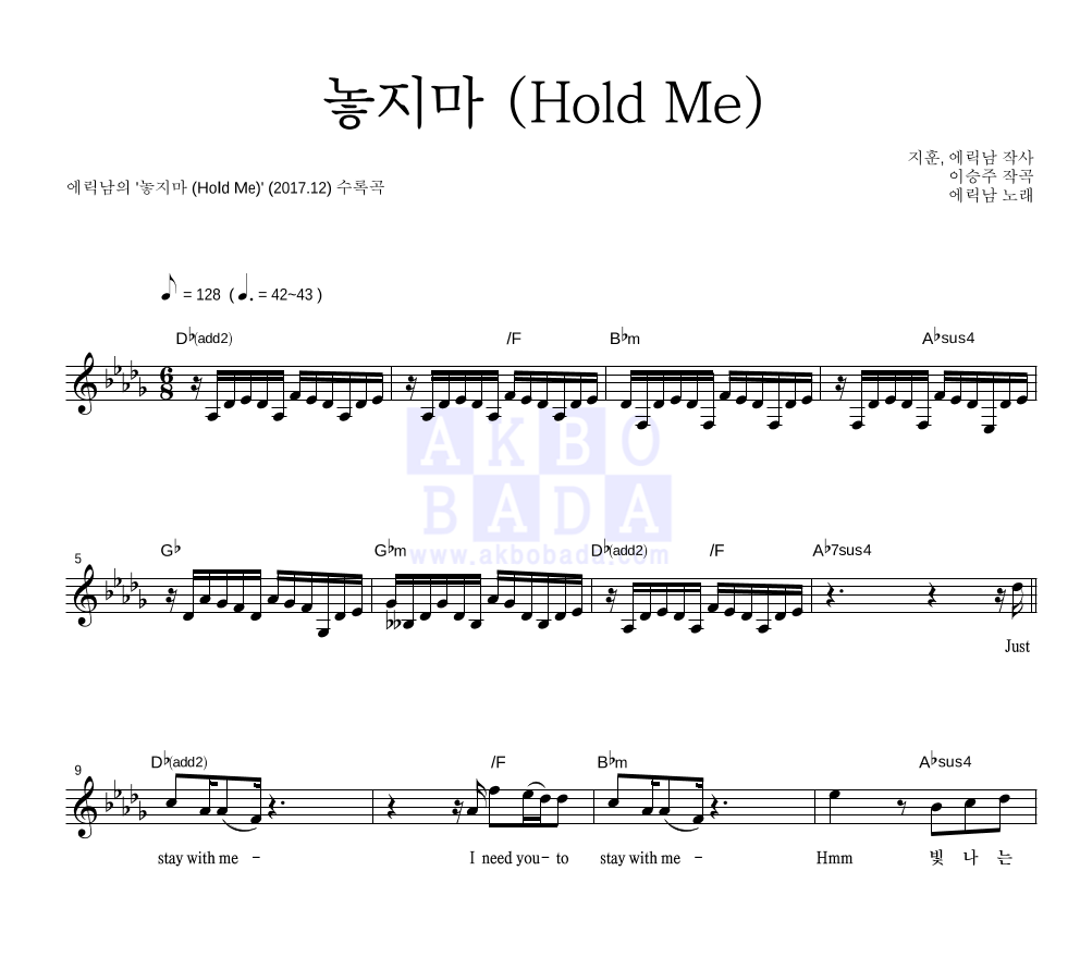 에릭남 - 놓지마 (Hold Me) 멜로디 악보 