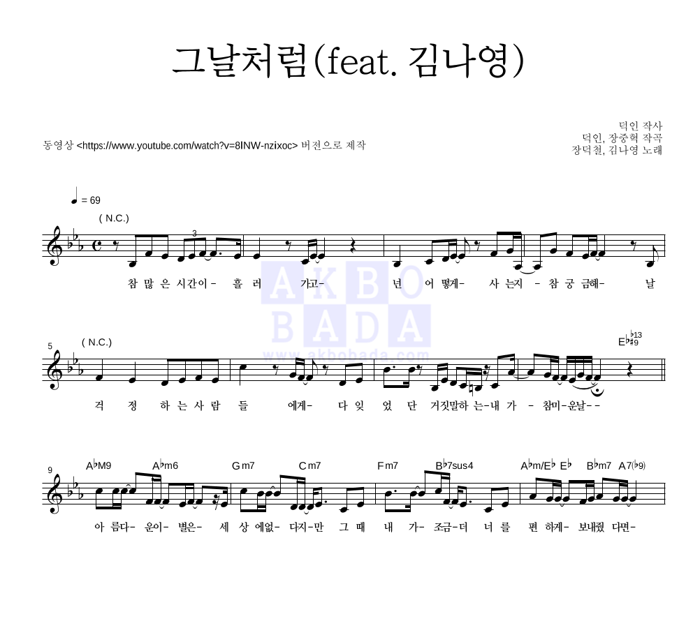 장덕철 - 그날처럼 (Feat.김나영) 멜로디 악보 