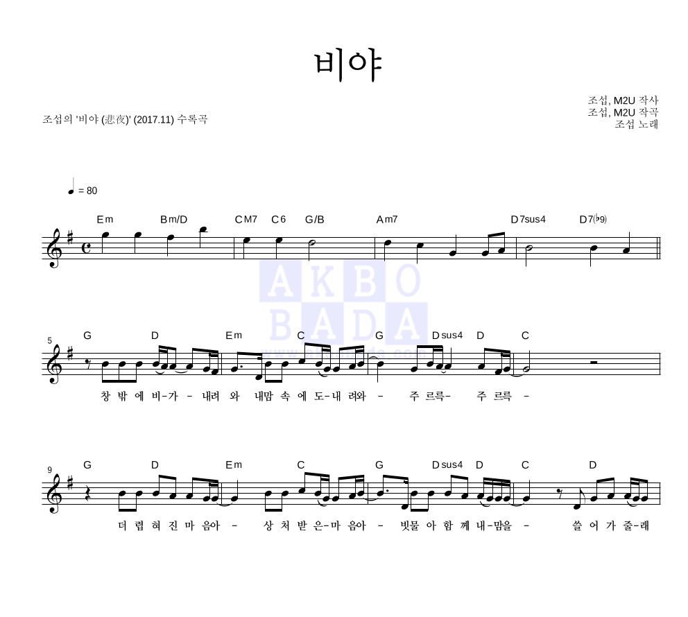 조섭 - 비야 (悲夜) 멜로디 악보 